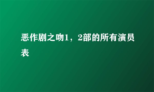 恶作剧之吻1，2部的所有演员表