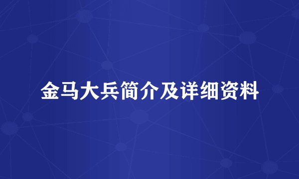 金马大兵简介及详细资料
