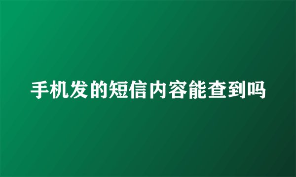 手机发的短信内容能查到吗