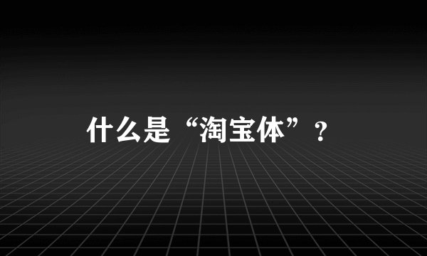 什么是“淘宝体”？