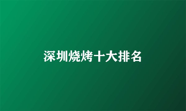 深圳烧烤十大排名