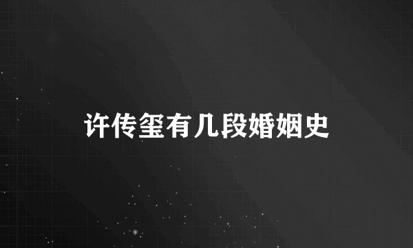 许传玺有几段婚姻史