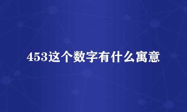 453这个数字有什么寓意