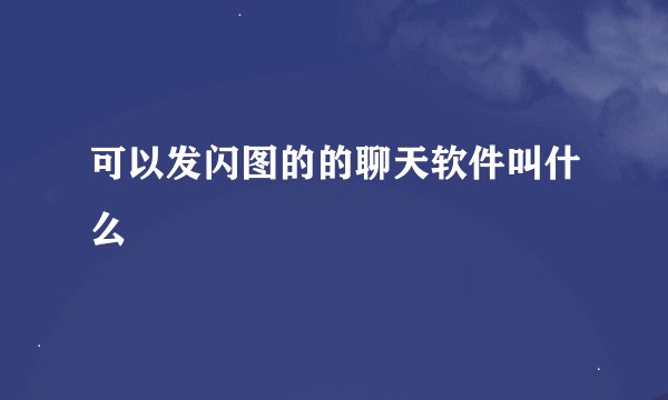 可以发闪图的的聊天软件叫什么