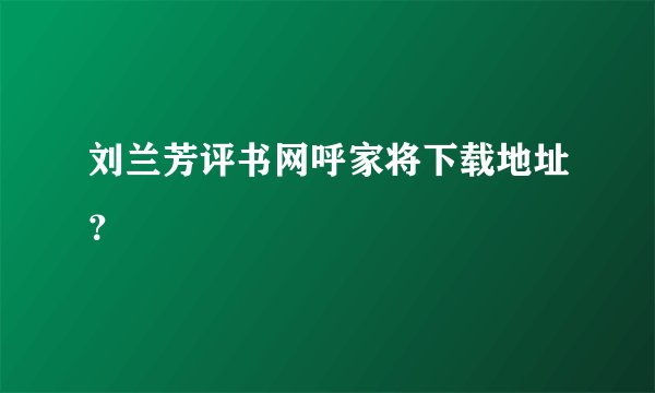 刘兰芳评书网呼家将下载地址？