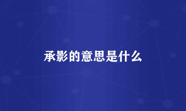 承影的意思是什么