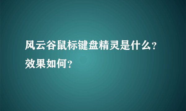 风云谷鼠标键盘精灵是什么?效果如何?