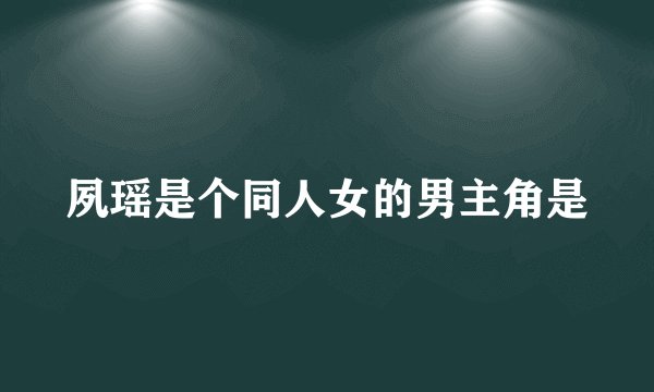 夙瑶是个同人女的男主角是
