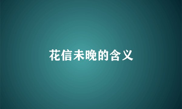 花信未晚的含义