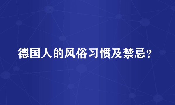 德国人的风俗习惯及禁忌？