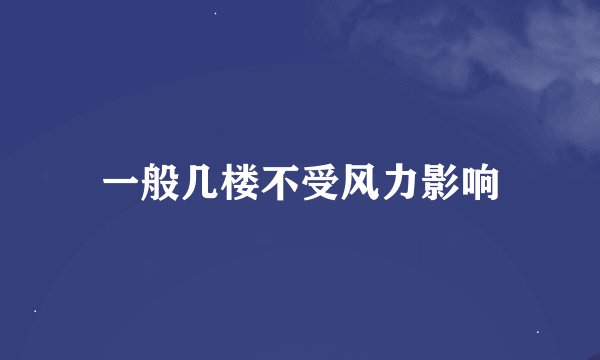 一般几楼不受风力影响