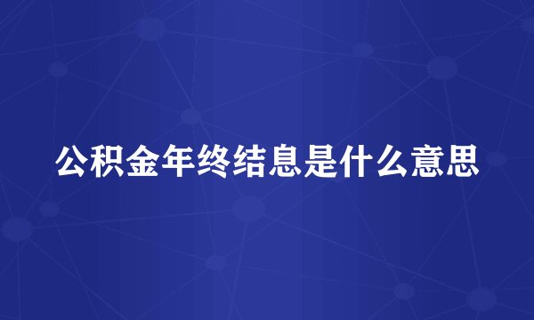 公积金年终结息是什么意思