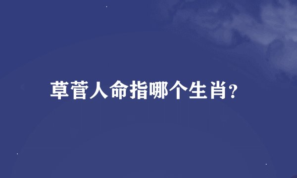 草菅人命指哪个生肖？