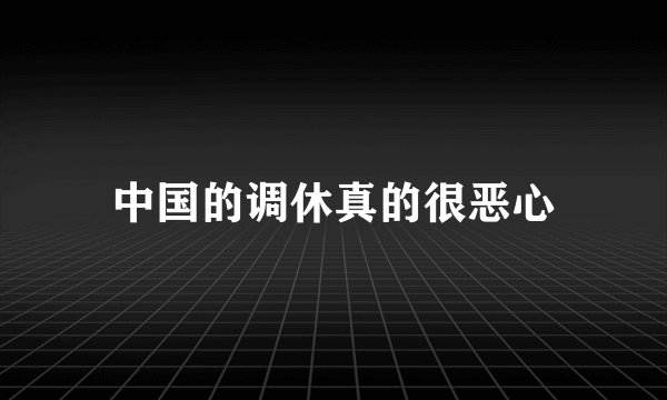 中国的调休真的很恶心