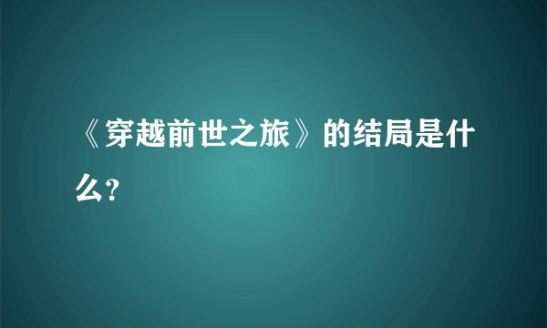 《穿越前世之旅》的结局是什么？