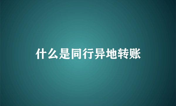 什么是同行异地转账