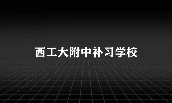 西工大附中补习学校