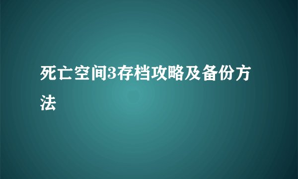 死亡空间3存档攻略及备份方法