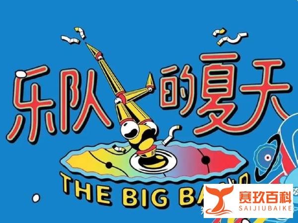 重温《乐队的夏天》第一季19：女神合作赛—— 玛斯卡和他的“古拉莉”以及乐夏三开录了