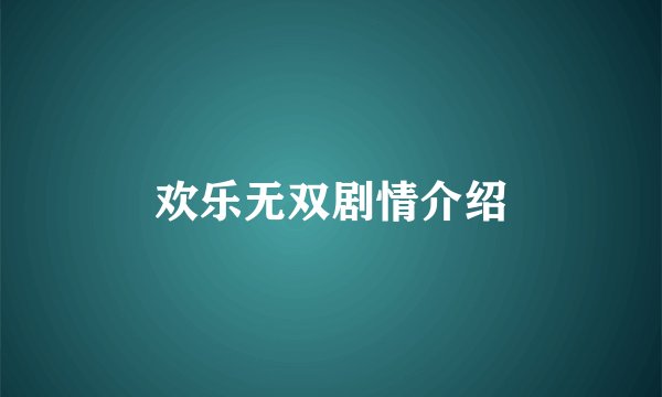 欢乐无双剧情介绍