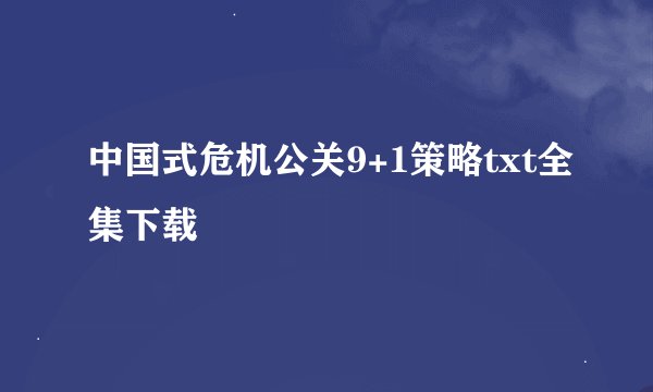 中国式危机公关9+1策略txt全集下载