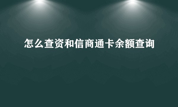 怎么查资和信商通卡余额查询