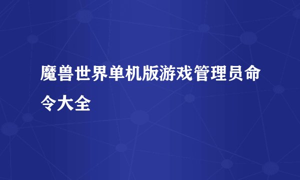 魔兽世界单机版游戏管理员命令大全