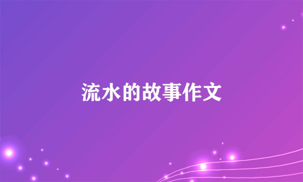 流水的故事作文
