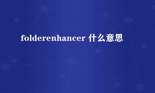 folderenhancer 什么意思