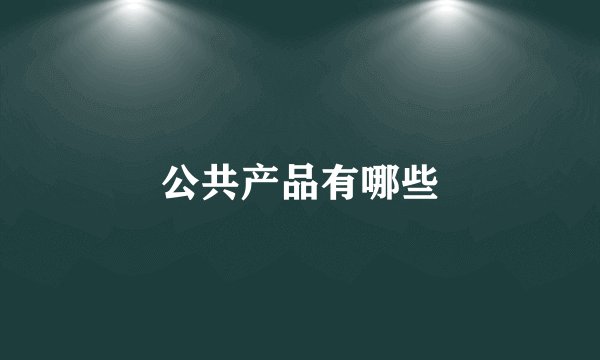 公共产品有哪些