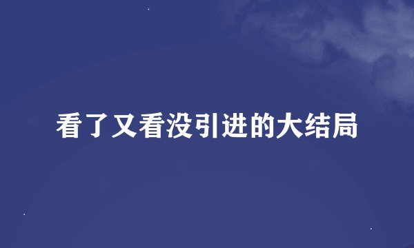 看了又看没引进的大结局