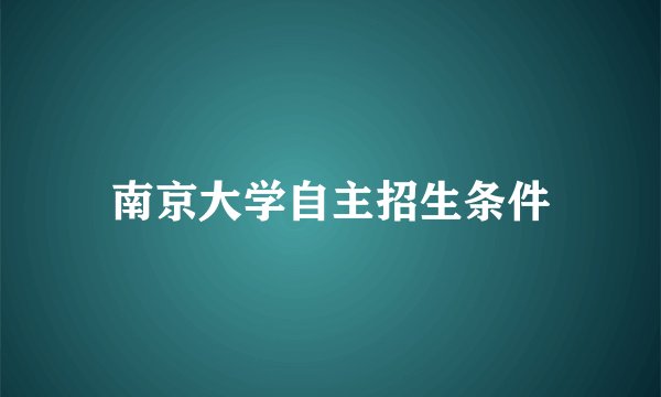南京大学自主招生条件