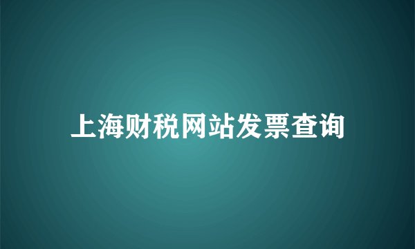 上海财税网站发票查询