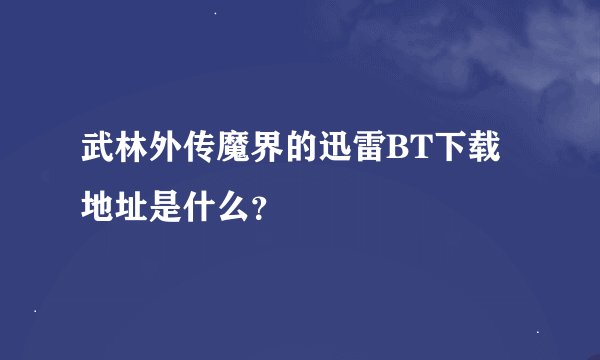 武林外传魔界的迅雷BT下载地址是什么？