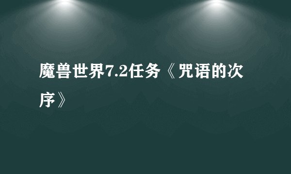 魔兽世界7.2任务《咒语的次序》