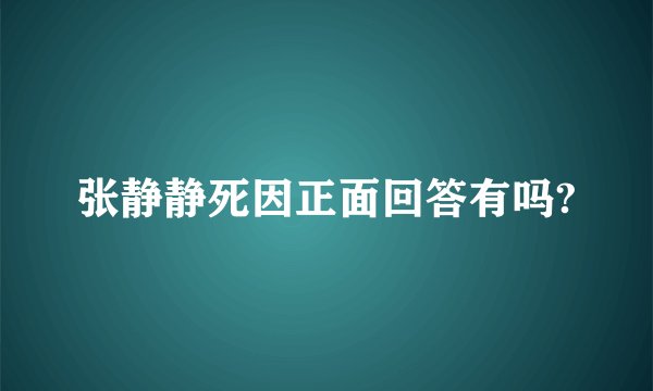 张静静死因正面回答有吗?