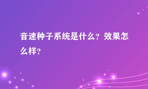 音速种子系统是什么？效果怎么样？