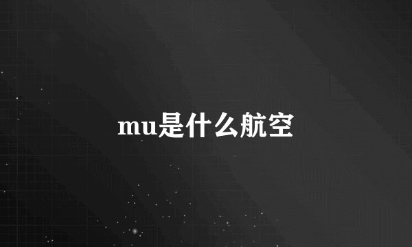 mu是什么航空