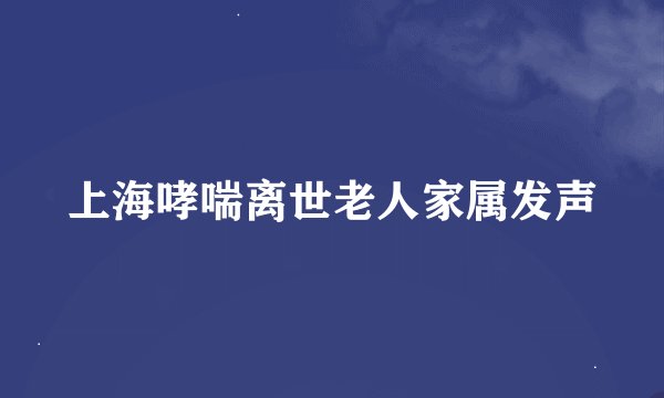 上海哮喘离世老人家属发声