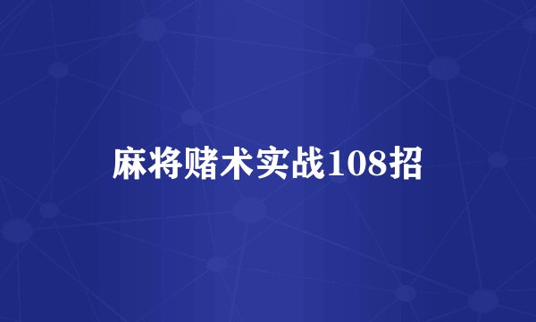 麻将赌术实战108招