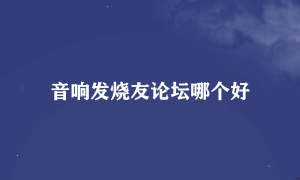 音响发烧友论坛哪个好