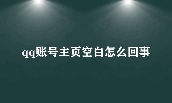 qq账号主页空白怎么回事