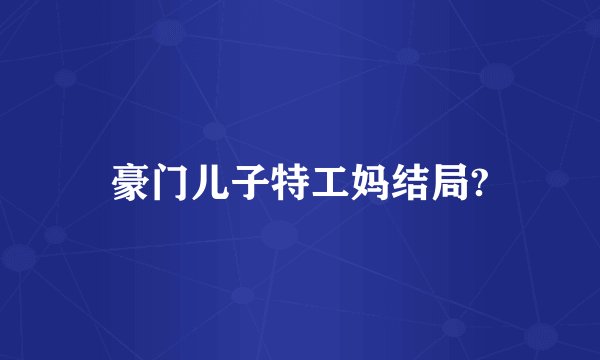 豪门儿子特工妈结局?