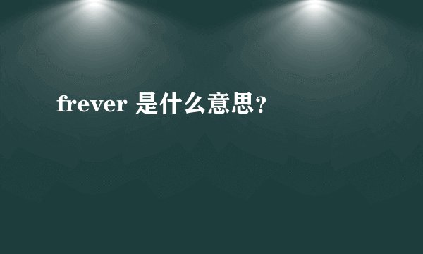 frever 是什么意思？