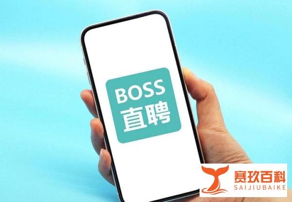 BOSS直聘又崩了!网友:技术升级的钱都花哪儿了?简历都投不出去