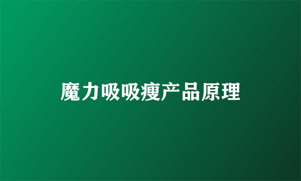 魔力吸吸瘦产品原理