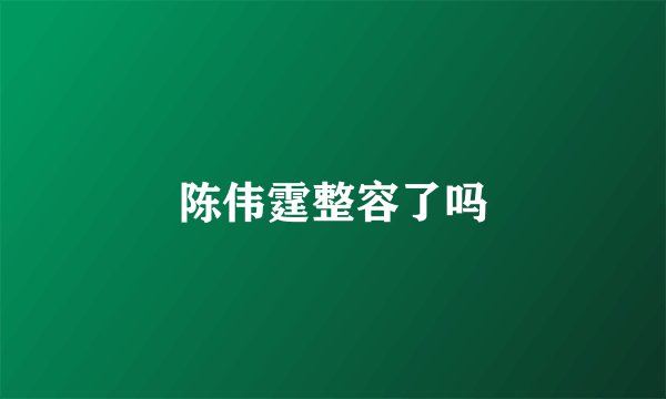 陈伟霆整容了吗