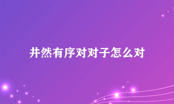 井然有序对对子怎么对