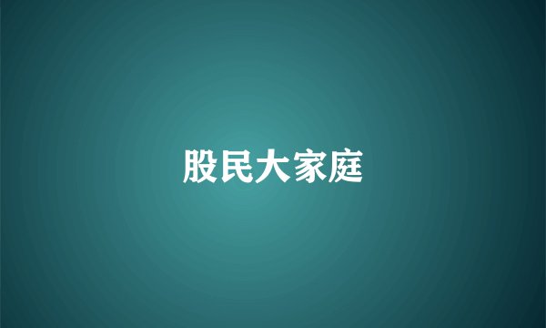 股民大家庭