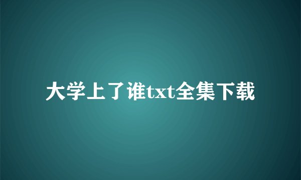 大学上了谁txt全集下载